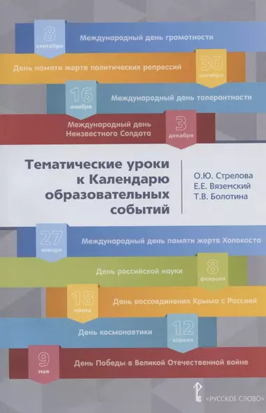 Тематические уроки к Календарю образовательных событий. Методическое пособие - фото 1