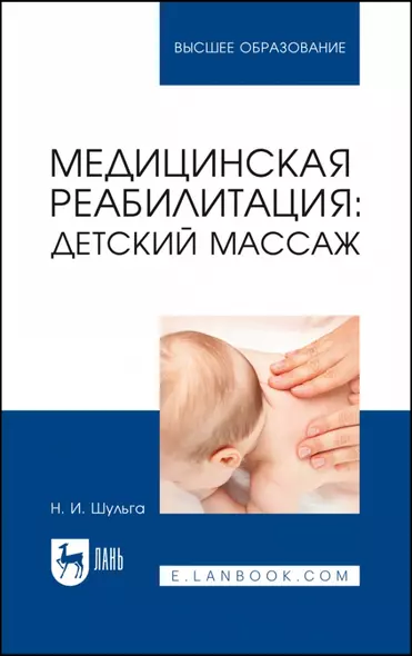 Медицинская реабилитация: детский массаж. Учебное пособие для вузов - фото 1