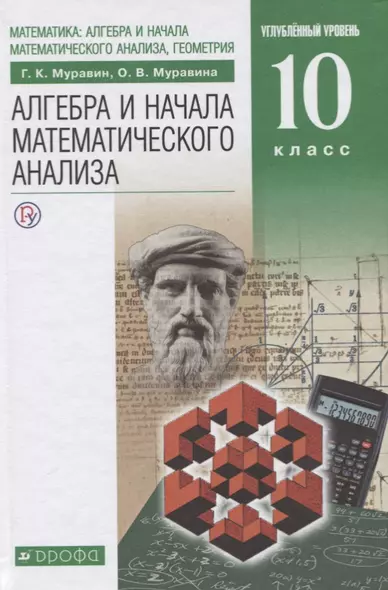 Алгебра и начала анализа математического анализа. Учебник - фото 1