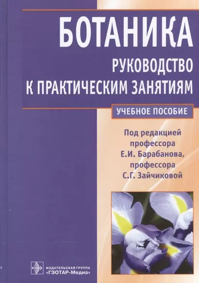 Ботаника.Рук-во к практическим занятиям Уч.пос. - фото 1