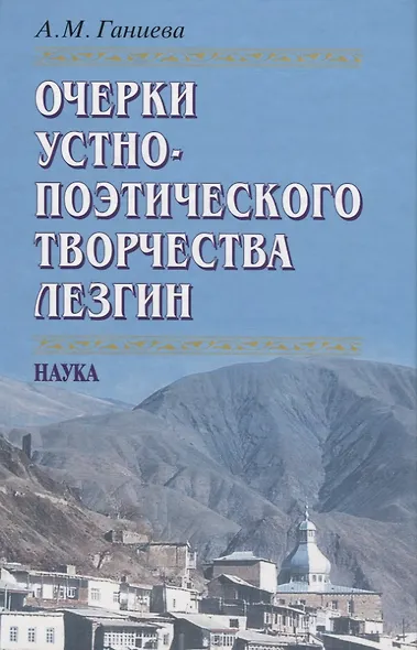 Очерки устно-поэтического творчества лезгин - фото 1
