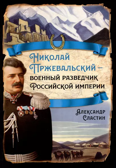 Николай Пржевальский - военный разведчик Российской империи - фото 1