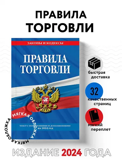 Правила торговли: текст с изм. и доп. на 2024 год - фото 4