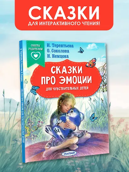 Сказки про эмоции для чувствительных детей - фото 4