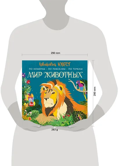 Мир животных. Цветовой квест по номерам, по пикселям, по точкам - фото 7