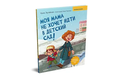 Моя мама не хочет идти в детский сад! Памятка по адаптации- внутри под QR-кодом! Полезные сказки - фото 2