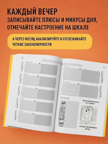 День за днем ДЕРЖИ БАЛАНС. Трекер настроения. Возьми эмоции под контроль - фото 4