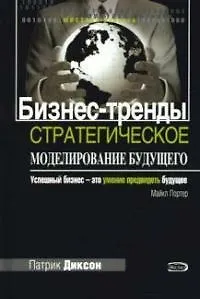 Бизнес-тренды: Стратегическое моделирование будущего - фото 1