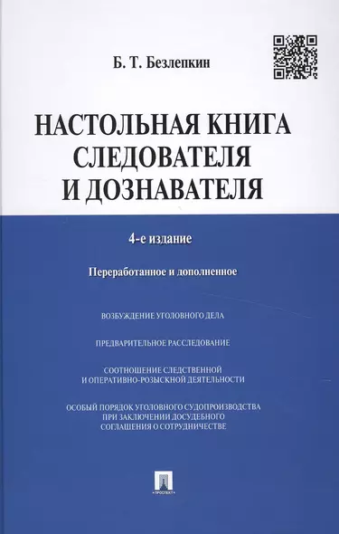 Настольная книга следователя и дознавателя. 4-е издание, переработанное и дополненное - фото 1