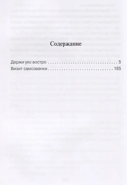 Держи ухо востро - фото 2