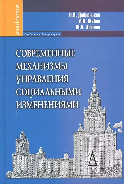 Современные механизмы управления социальными изменениями: Учебное пособие для вузов. - фото 1