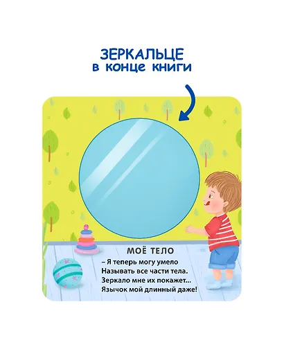Моё тело. Стихи для малышей (Книжка с зеркалом) - фото 7
