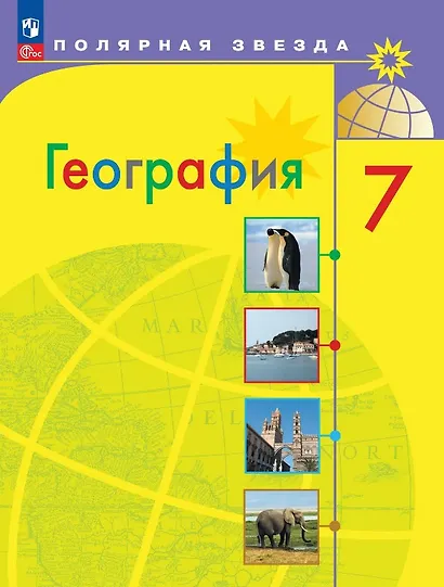 География. 7 класс. Учебник. ФГОС 2021 - фото 1