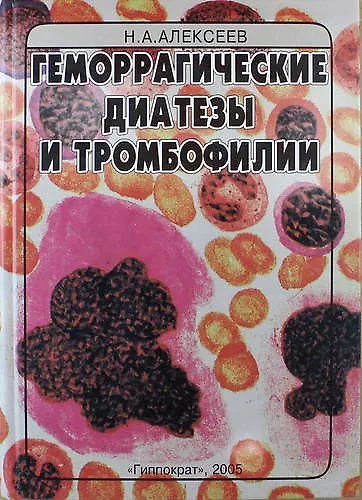 Геморрагические диатезы и тромбофилии: Руководство для врачей - фото 1