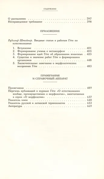 Научные сочинения. Том 1. Образование и преобразование органических существ (морфология) - фото 4