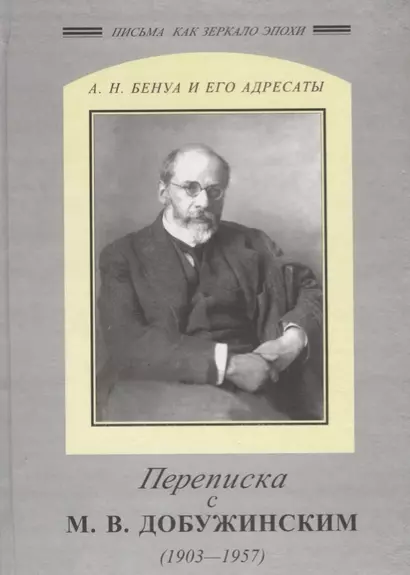 Переписка с Добужинским 1903-1957 гг. - фото 1