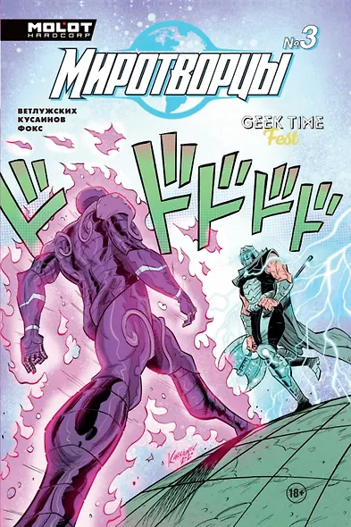 Комикс Миротворцы Вып.3 (18+) (м) Ветлужских - фото 6