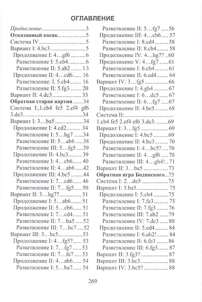 Дебютная энциклопедия по русским шашкам. Том 3. Системы с 1.с3-b4. Дебюты: Отказанный косяк, Обратная старая партия, Обратная игра Бодянского, Обратный тычок, Обратная городская партия - фото 2