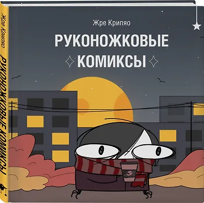 Руконожковые комиксы - фото 3