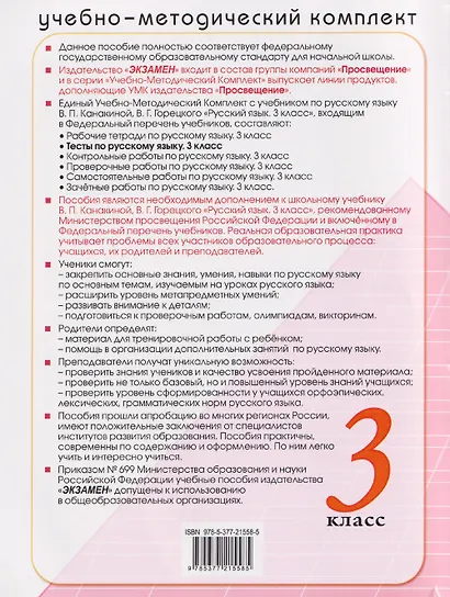 Русский язык. 3 класс. Тесты к учебнику В.П. Канакиной, В.Г. Горецкого "Русский язык. 3 класс" - фото 2