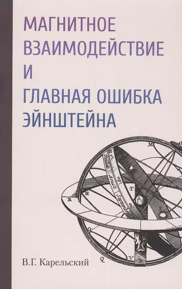 Магнитное взаимодействие и главная ошибка Эйнштейна - фото 1