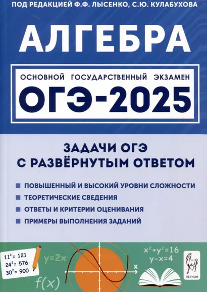 Алгебра. ОГЭ-2025. 9 класс. Задачи с развернутым ответом - фото 1