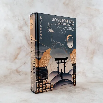 Золотой век предательства. Тени заезжего балагана - фото 5