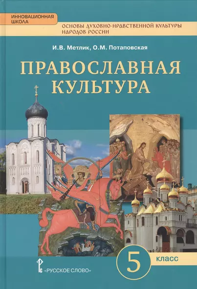 Основы духовно-нравственной культуры народов России. Православная культура. Праздничный круг. 5 класс - фото 1