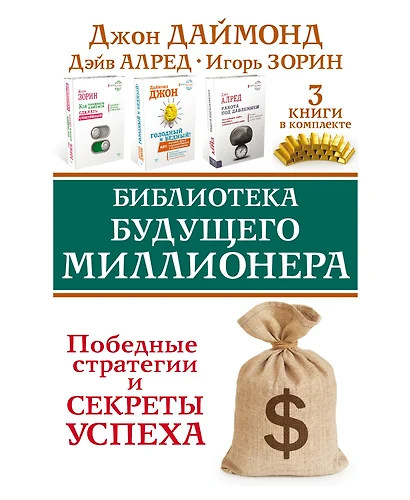 Библиотека будущего миллионера. Победные стратегии и секреты успеха. Три книги в комплекте - фото 1