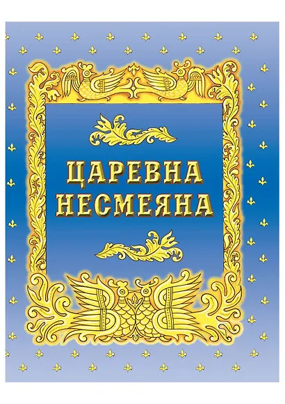 Самые лучшие русские сказки - фото 6