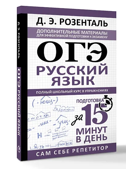 ОГЭ. Русский язык. Полный школьный курс в упражнениях - фото 3