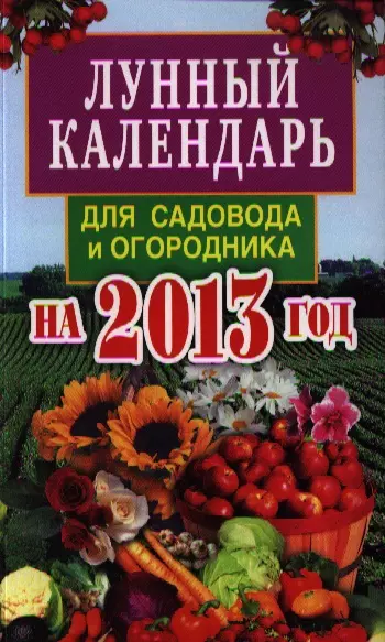 Лунный календарь для садовода и огородника на 2013 год - фото 1