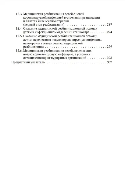 Новая коронавирусная инфекция у детей: руководство для врачей - фото 6