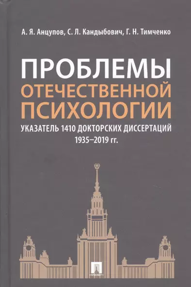 Проблемы отечественной психологии. Указатель 1410 докторских диссертаций (1935-2019 гг.) - фото 1