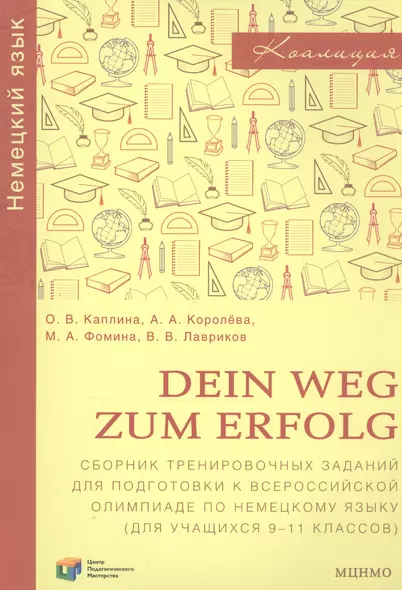Dein Weg zum Erfolg. Сборник тренировочных заданий для подготовки к всероссийской олимпиаде по немецкому языку. Для учащихся 9-11 классов. Раздел "Лексика и грамматика" - фото 1