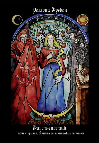 Фауст-гностик. Тайные учения, скрытые за классическим текстом - фото 1