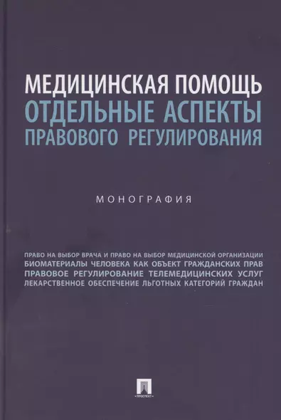 Медицинская помощь: отдельные аспекты правового регулирования. Монография - фото 1