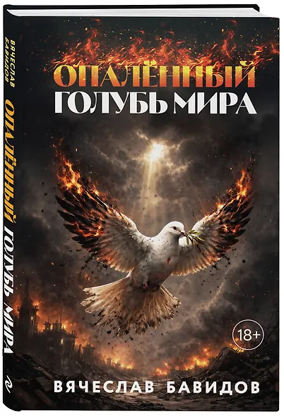 Опалённый Голубь Мира - фото 3