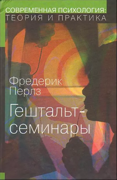 Гештальт-семинары (СПТиП) - фото 1