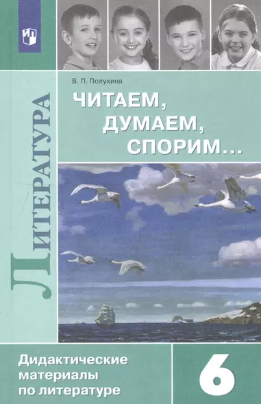 Полухина. Читаем, думаем, спорим... Дидактические материалы по литературе. 6 класс. - фото 1