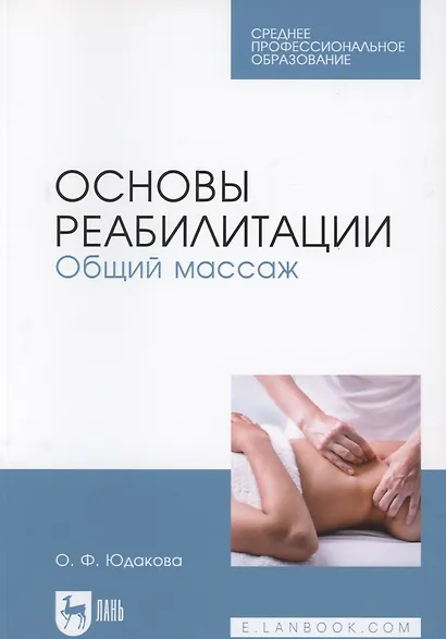 Основы реабилитации. Общий массаж. Учебное пособие - фото 3