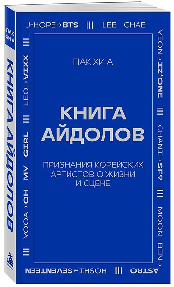 Книга айдолов. Признания корейских артистов о жизни и сцене - фото 3