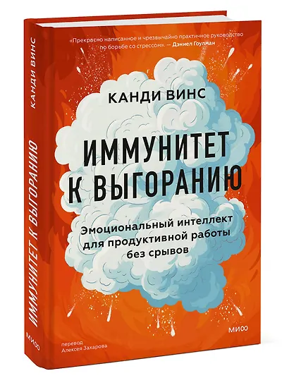 Иммунитет к выгоранию. Эмоциональный интеллект для продуктивной работы без срывов - фото 3