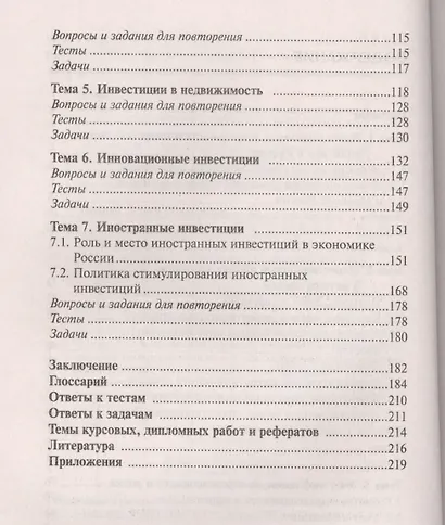 Инвестиции: учебное пособие. 8-е изд., испр. и доп. - фото 3