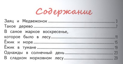 Ёжик и его друзья. Летние сказки - фото 2