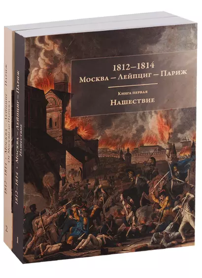 1812-1814. Москва - Лейпциг - Париж. Мемуары. Письма. Реляции. Книга1. Нашествие. Книга 2. От Москвы до Парижа. Комплект из 2 книг - фото 1