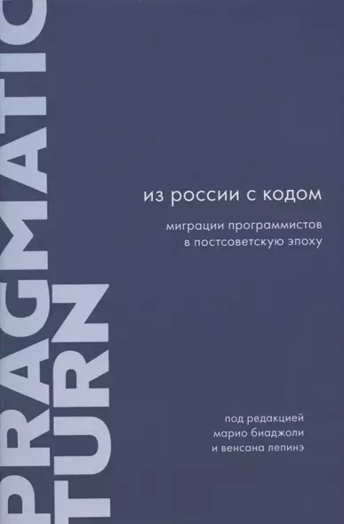 Из России с кодом: Миграции программистов в постсоветскую эпоху - фото 1