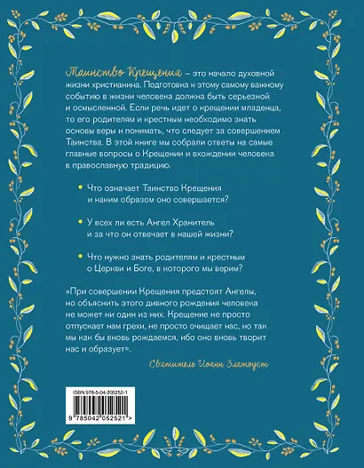 Лучший подарок на Крещение. Основы православия для детей и родителей, крестных и крестников - фото 2