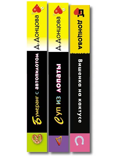 Комплект из 3 книг (Суп из лопаты, Вишенка на кактусе, Бумеранг с автопилотом) - фото 10