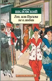 Zoo,  или Письма не о любви - фото 1